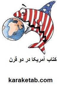 آمریکا در دو قرن