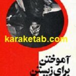 آموختن برای زیستن