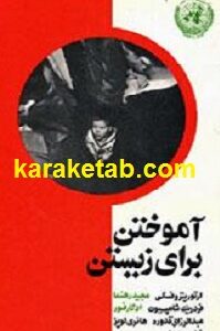 آموختن برای زیستن