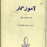آموزگار و چند داستان دیگر