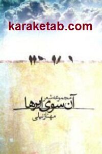 آن سوی ابرها