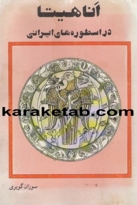 آناهیتا