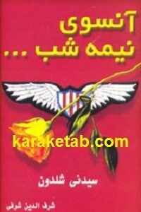 آنسوی نیمه شب