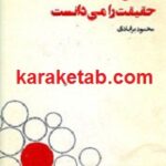 آنکس که حقیقت را می دانست