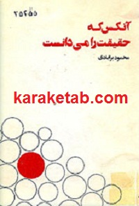 آنکس-که-حقیقت-را-می-دانست.jpg
