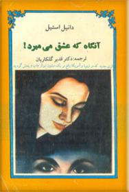 آنگاه-که-عشق-می-میرد.jpg