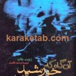 آنگاه که خورشید می تابید