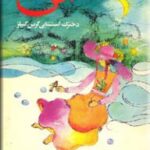 آنی دخترک استثنایی گرین گیبلز