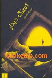آهنگ دیدار