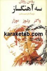 سه آهنگساز