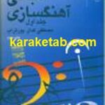مبانی آهنگسازی