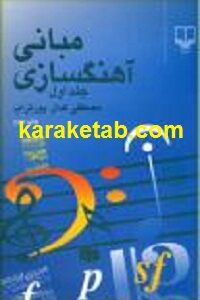 مبانی آهنگسازی