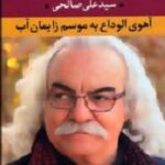 آهوی الوداع به موسم زایمان آب