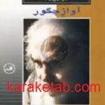 آواز چگور