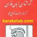 آواشناسی زبان فارسی