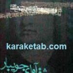 ژرف آوای جویبار