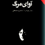 آوای مرگ