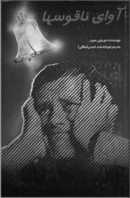آوای-ناقوسها.jpg