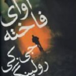 آوای فاخته