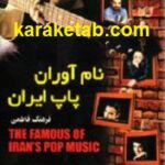نام آوران پاپ ایران