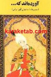 آورده اند که مجموعه داستانهای کهن ایرانی