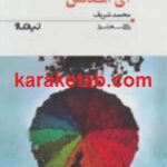 آی آمدنش