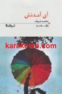 آی آمدنش