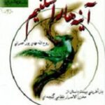 آینه ها را نشکنیم