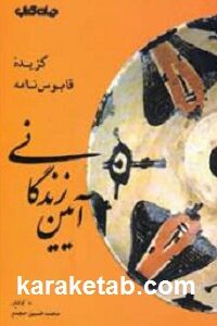 آیین زندگانی