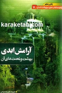 آرامش ابدی بهشت و نعمت های آن
