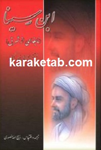 ابن20سینا20نابغه20ای20از20شرق.jpg