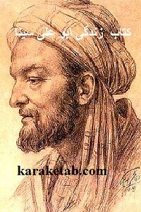 زندگی ابو علی سینا