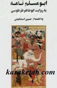 ابومسلم نامه