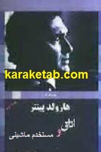 اتاق و مستخدم ماشینی