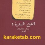 اتاق شماره ۱