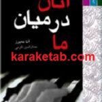 اتان در میان ما