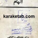 اتهام