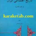 تاریخ اجتماعی ایران در عصر افشاریه