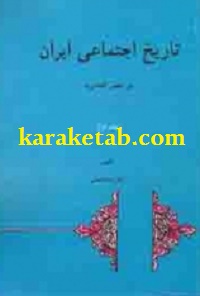 تاریخ اجتماعی ایران در عصر افشاریه