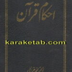 احکام قرآن