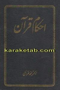 احکام قرآن