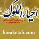 احیاء الملوک