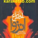 اختراع انزوا