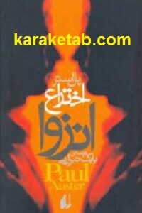 اختراع انزوا