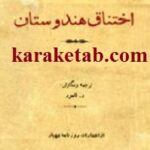 اختناق هندوستان