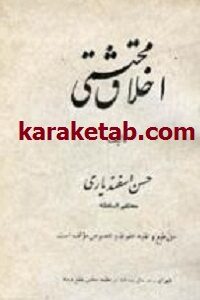 اخلاق محتشمی