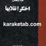اخگر انقلابها