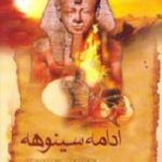 ادامه سینوهه