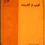 ادب و اندیشه