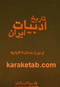 تاریخ ادبیات ایران